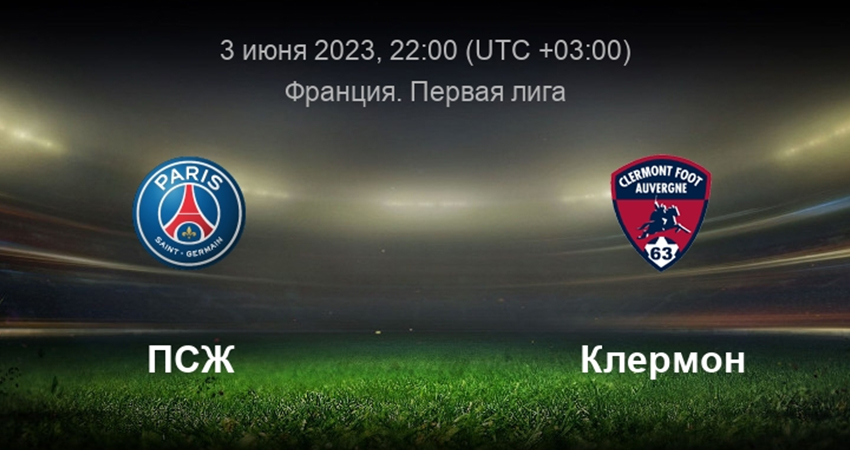 ПСЖ - Клермон (03.06.2023) 2 класс литературное