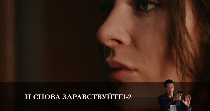 И снова здравствуйте! (2 сезон) сериал все серии