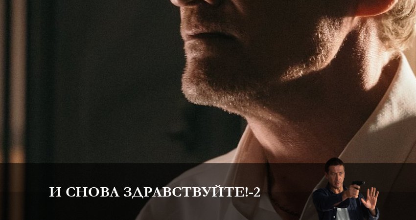 И снова здравствуйте! (2023) 2 сезон 2 серия смотреть онлайн без рекламы и регистрации