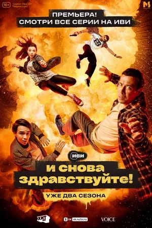 И снова здравствуйте! 2-й сезон (2023, -) смотреть онлайн