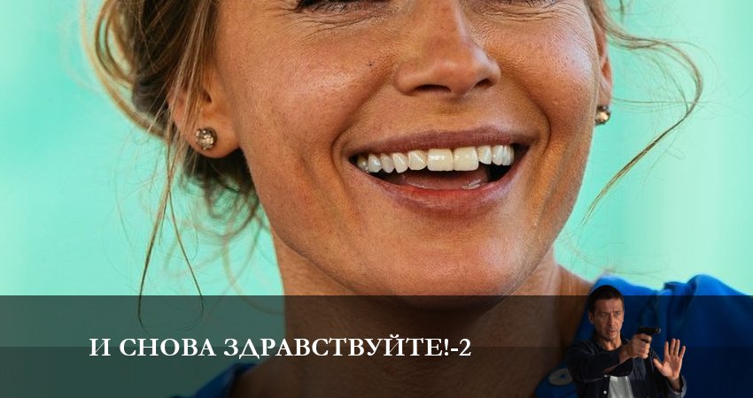 Песни из сериала И снова здравствуйте! (3 сезон)