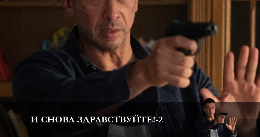 И снова здравствуйте! (2 сезон) смотреть лорд фильм