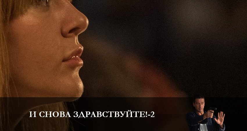 И снова здравствуйте! 2 сезон 8 серия смотреть онлайн на телефоне бесплатно
