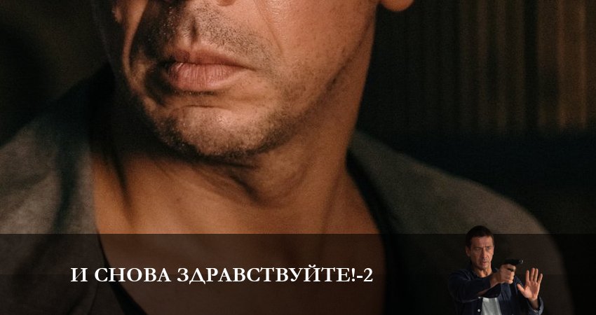 Сериал И снова здравствуйте! (2023) 2 сезон 9 серия смотреть онлайн в качество 1080 HD или 4K