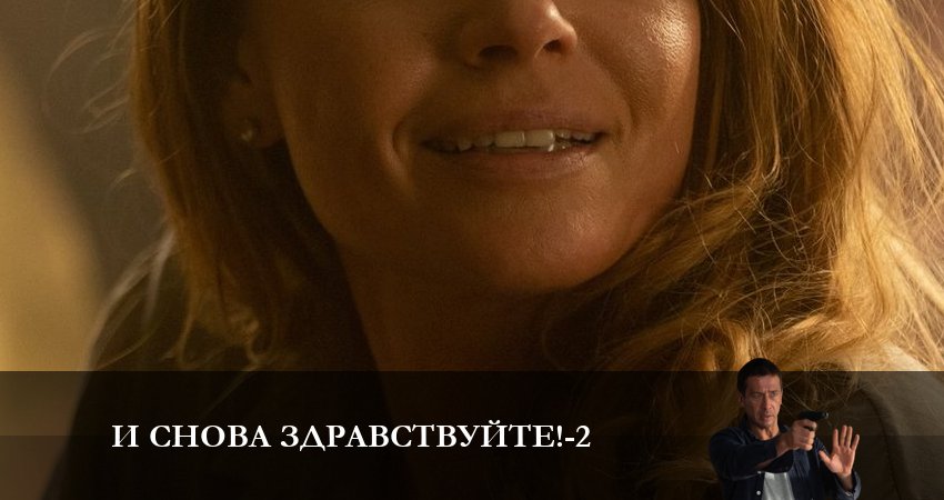 Сериал И снова здравствуйте! (2023) 2 сезон 11 серия в 4K UHD и HD смотреть онлайн бесплатно