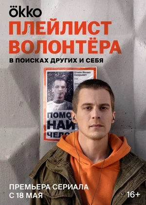Все серии Плейлист волонтёра (2023) 1 сезон подряд в качестве Full HD онлайн