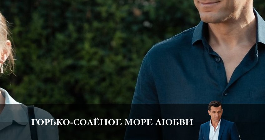 Cмотреть сериал Горько-соленое море любви 1 сезон 1 серия онлайн бесплатно