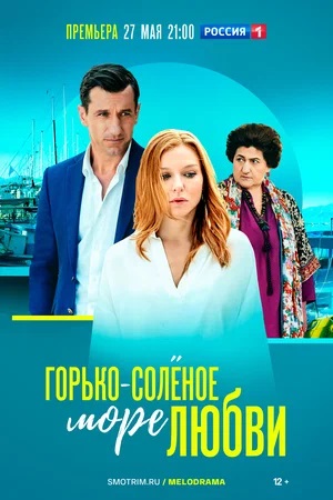 Горько-соленое море любви 2 сезон (2023) смотреть сериал онлайн