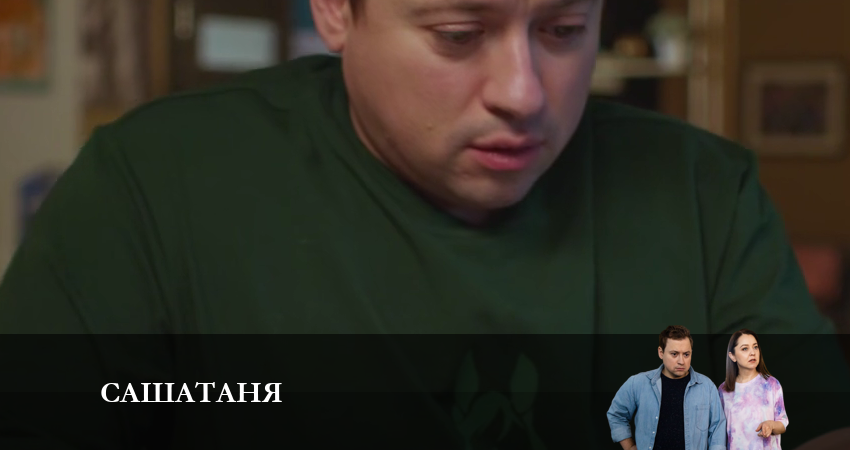 СашаТаня: НОВЫЙ СЕЗОН ПОПОЛНЕНИЕ (8 сезон) 2023 сериал смотреть