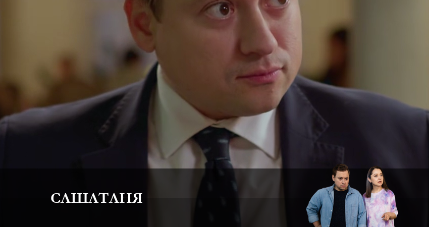 СашаТаня: НОВЫЙ СЕЗОН ПОПОЛНЕНИЕ (2024) 8 сезон 2 серия смотреть онлайн бесплатно