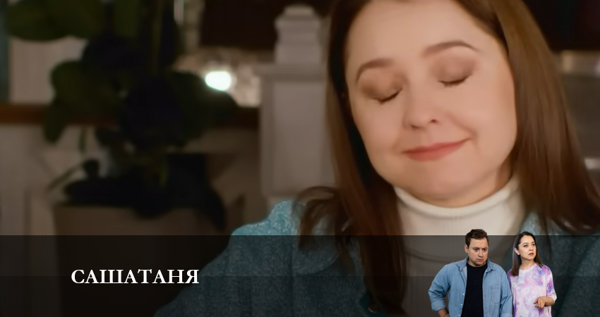 Сериал СашаТаня: НОВЫЙ СЕЗОН ПОПОЛНЕНИЕ 8 сезон 10 серия онлайн в качестве 1080p