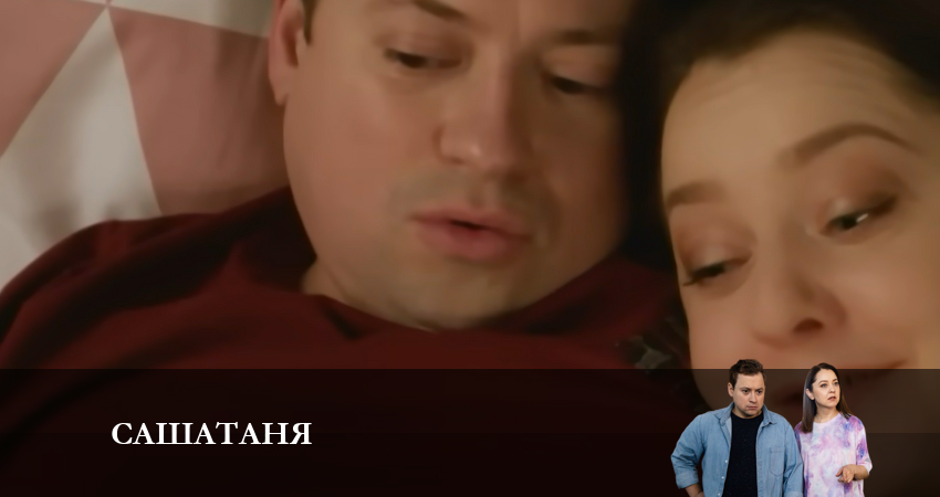 СашаТаня: НОВЫЙ СЕЗОН ПОПОЛНЕНИЕ 8 сезон 11 серия смотреть онлайн 720p или 1080p