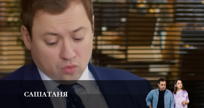 Смотреть сериал СашаТаня: НОВЫЙ СЕЗОН ПОПОЛНЕНИЕ 8 сезон 14 серия бесплатно и без рекламы