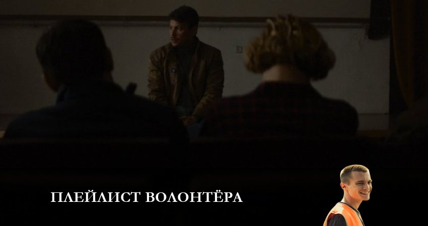 Плейлист волонтёра (2 сезон) лорд