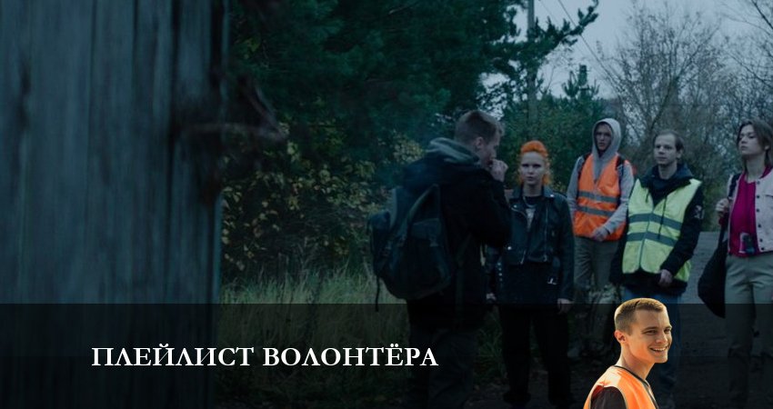 Плейлист волонтёра 1 сезон 6 серия смотреть онлайн 720p или 1080p