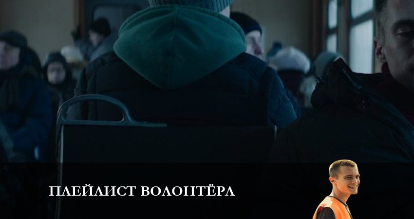 Плейлист волонтёра (2023) 1 сезон 7 серия смотреть онлайн бесплатно