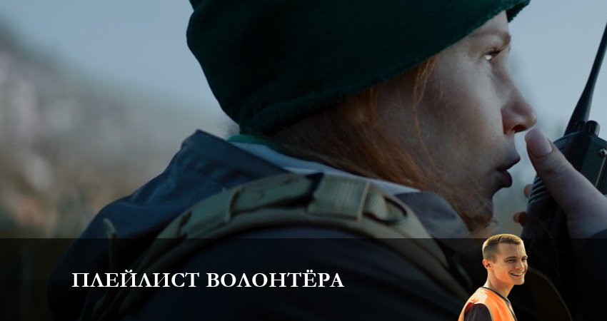 Сериал Плейлист волонтёра 1 сезон 9 серия смотреть онлайн бесплатно в хорошем качестве