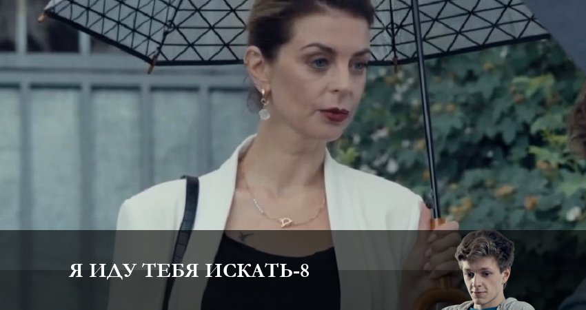 Сериал Я иду тебя искать 8. Орел не ловит мух (8 сезон, 2023) смотреть онлайн бесплатно в хорошем качестве