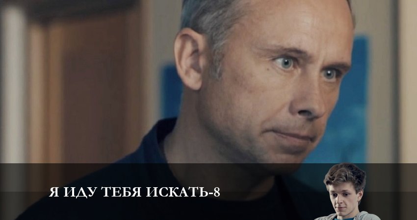 Смотреть сериал Я иду тебя искать 8. Орел не ловит мух 8 сезон 5 серия бесплатно и без рекламы