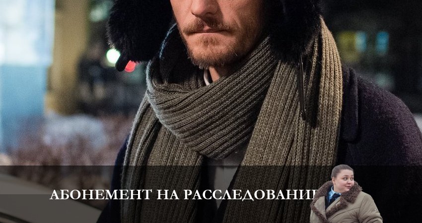 Абонемент на расследование 1 сезон 2 серия полная версия смотреть бесплатно