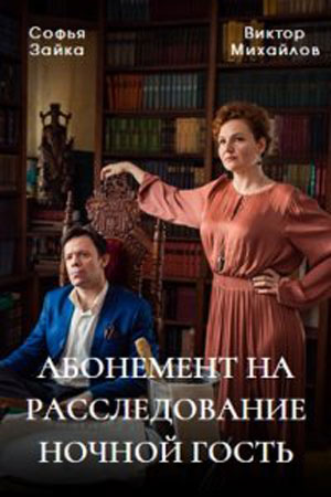 Абонемент на расследование 2 сезон (2023) смотреть сериал онлайн