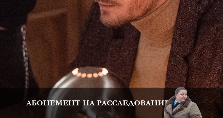 Фильм Абонемент на расследование (1-4,5,6 серия) 2023 смотреть онлайн