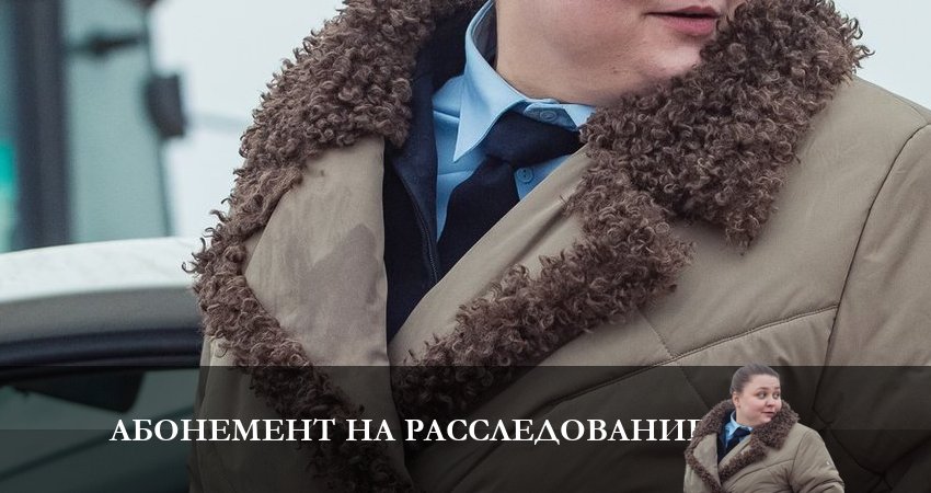 Абонемент на расследование (2023) 1 сезон 5 серия онлайн бесплатно в высоком качестве