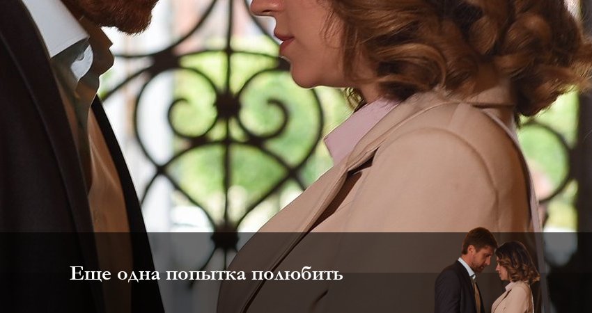 Еще одна попытка полюбить 1 сезон 1 серия все серии подряд онлайн бесплатно