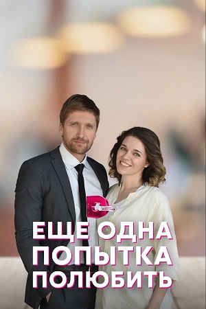 Еще одна попытка полюбить 1-й сезон (2023) смотреть онлайн