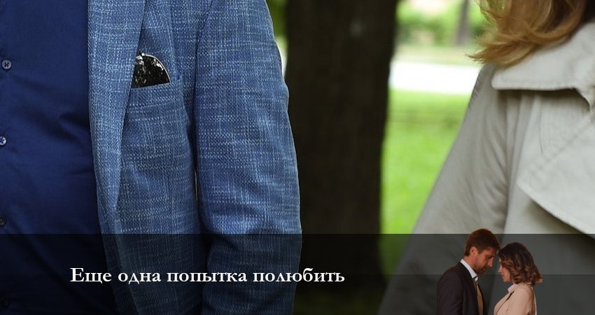 Еще одна попытка полюбить 1 сезон 2 серия полная версия смотреть бесплатно