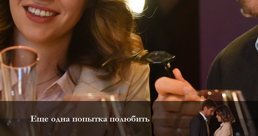 Еще одна попытка полюбить 1 сезон 3 серия полная версия смотреть бесплатно