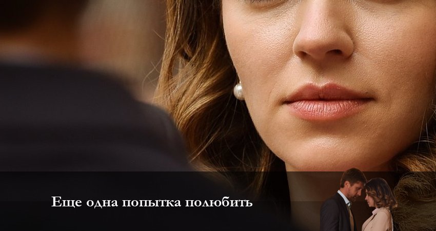 Еще одна попытка полюбить (1-й сезон) где смотреть