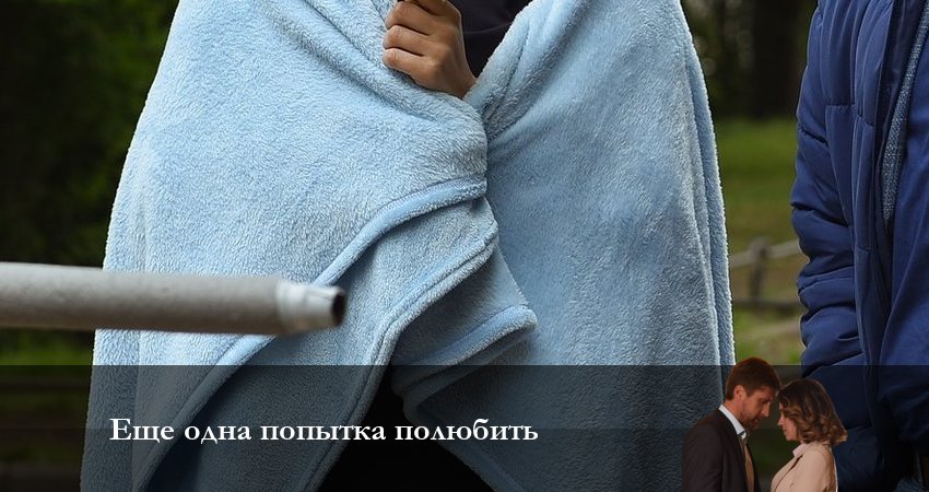 Сериал Еще одна попытка полюбить (1 сезон) кто играет