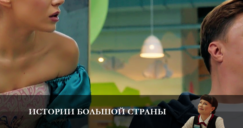 Сериал Истории большой страны 1 сезон 4 серия онлайн в качестве 1080p