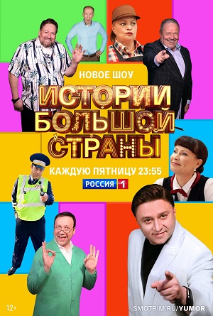 Истории большой страны 1-10,11,12 серия (2023) смотреть сериал онлайн