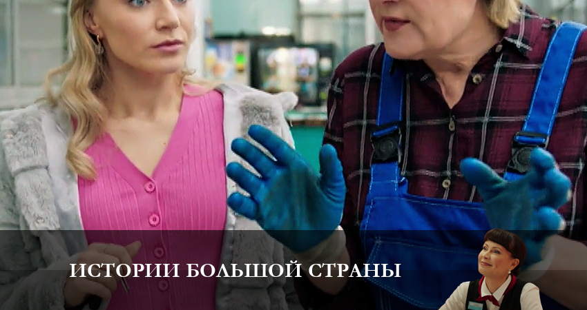 Сериал Истории большой страны (2023) 1 сезон 6 серия смотреть онлайн в качество 1080 HD или 4K
