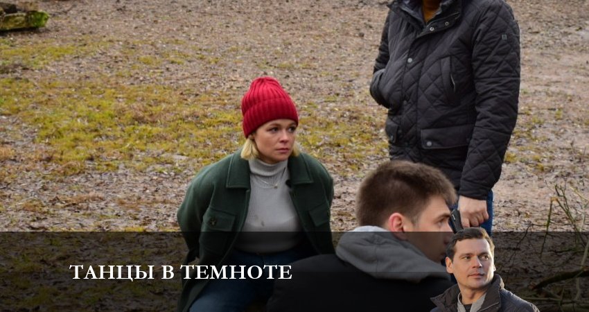 Танцы в темноте сериал 2023 лорд