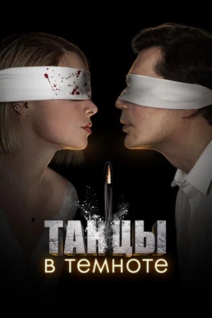 Танцы в темноте 1-й сезон (2023, -) смотреть сериал онлайн