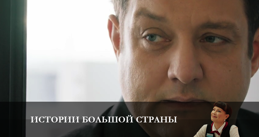 Истории большой страны (1-й сезон) онлайн лорд