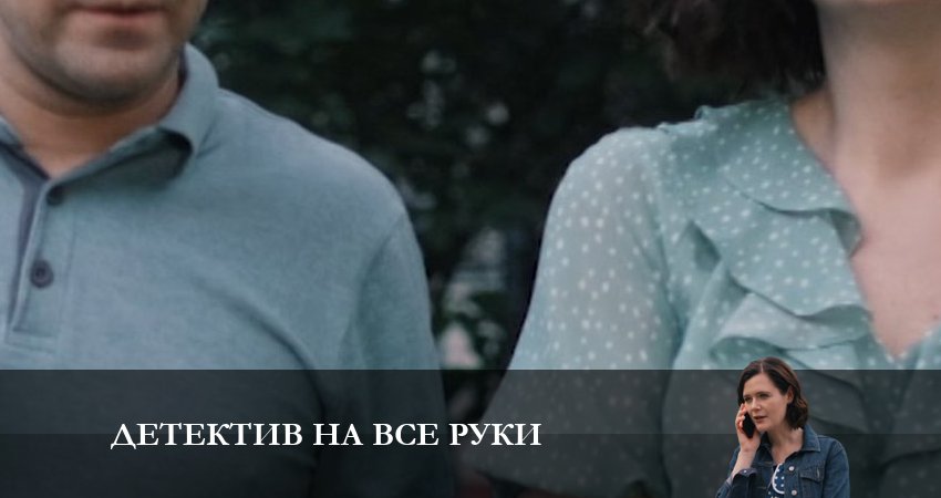 Смотреть все серии Детектив на все руки. Девичьи секреты бесплатно