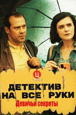 Детектив на все руки. Девичьи секреты 1 сезон, 1-4,5,6 серия (2023, -) смотреть сериал онлайн