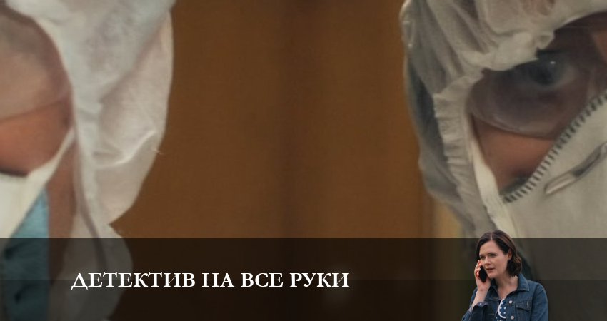Детектив на все руки. Девичьи секреты (1-4,5,6 серия) все серии бесплатно