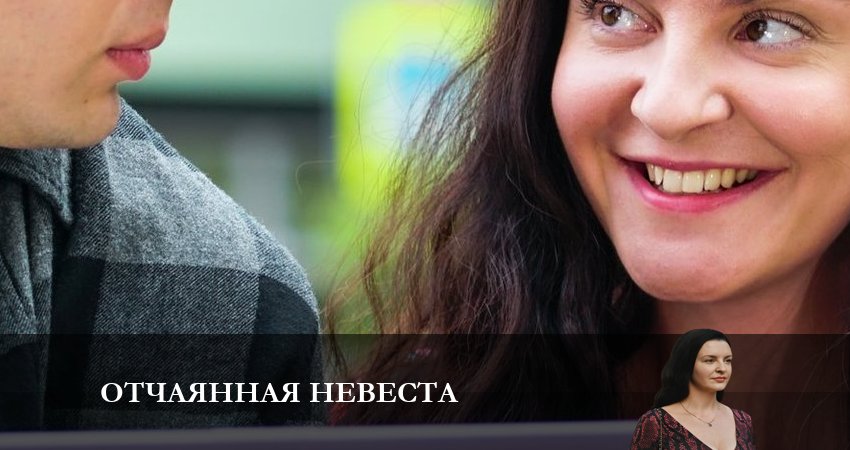 Отчаянная невеста 1 сезон 1 серия смотреть онлайн бесплатно в хорошем качестве