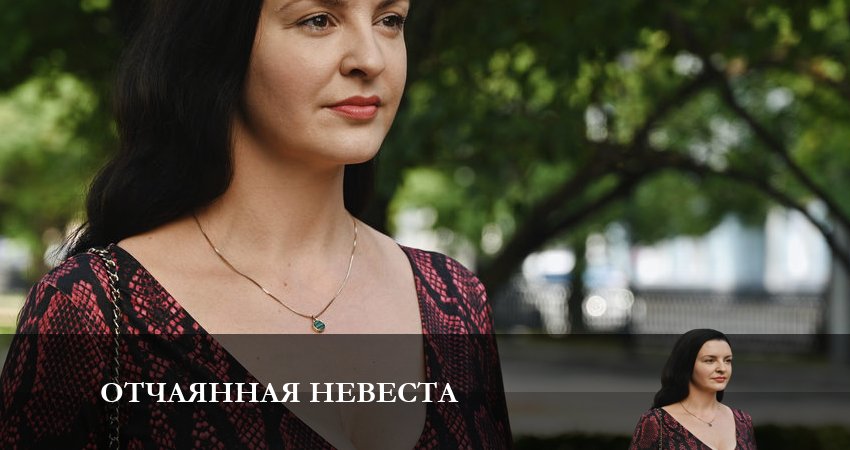 Отчаянная невеста (2023) 1 сезон 2 серия смотреть бесплатно полностью