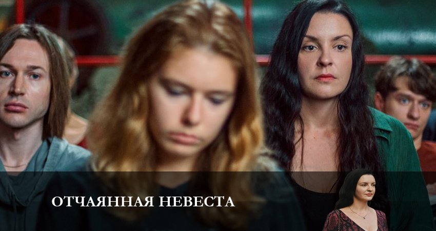 Отчаянная невеста лордфильм
