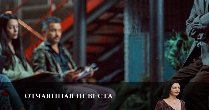 Сериал Отчаянная невеста смотреть бесплатно лорд