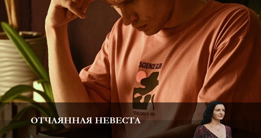 Смотреть сериал Отчаянная невеста (1 сезон, 1-5,6,7 серия) в тг