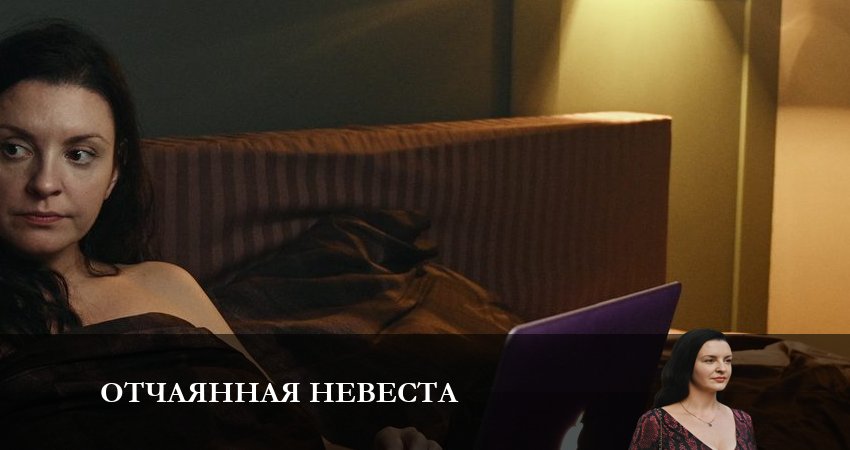 Сериал Отчаянная невеста (2023) 1 сезон 6 серия смотреть бесплатно в хорошем качестве