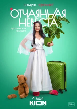 Отчаянная невеста 1 сезон (2023, -) смотреть онлайн