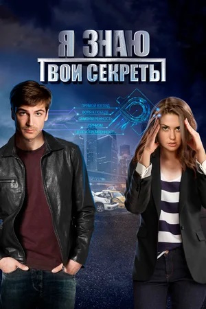 Сериал Я знаю твои секреты. Ребус для Нины 10 сезон смотреть онлайн бесплатно в хорошем качестве HD